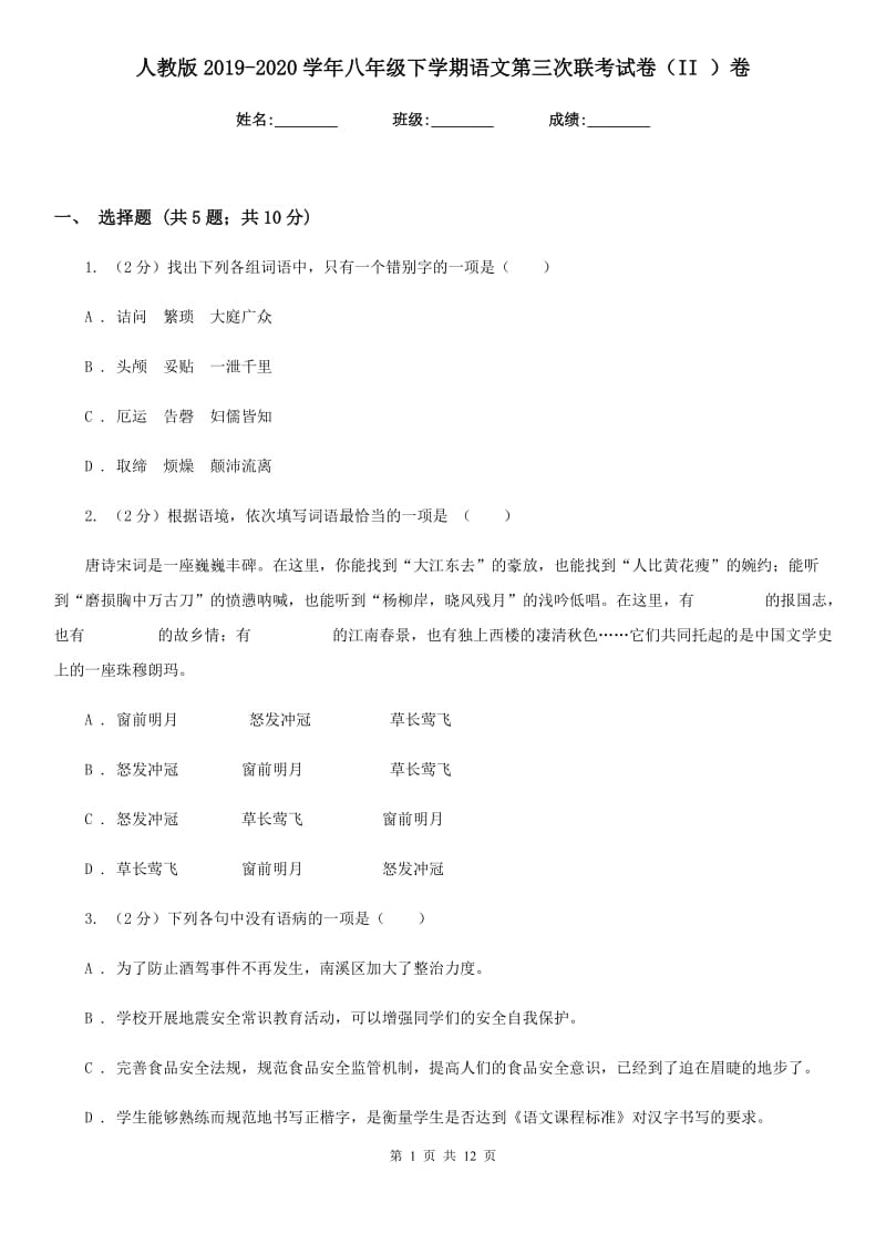 人教版2019-2020学年八年级下学期语文第三次联考试卷（II ）卷.doc_第1页