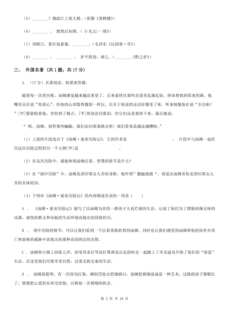 新人教版2019-2020学年九年级上学期语文期中考试试卷（II ）卷.doc_第2页