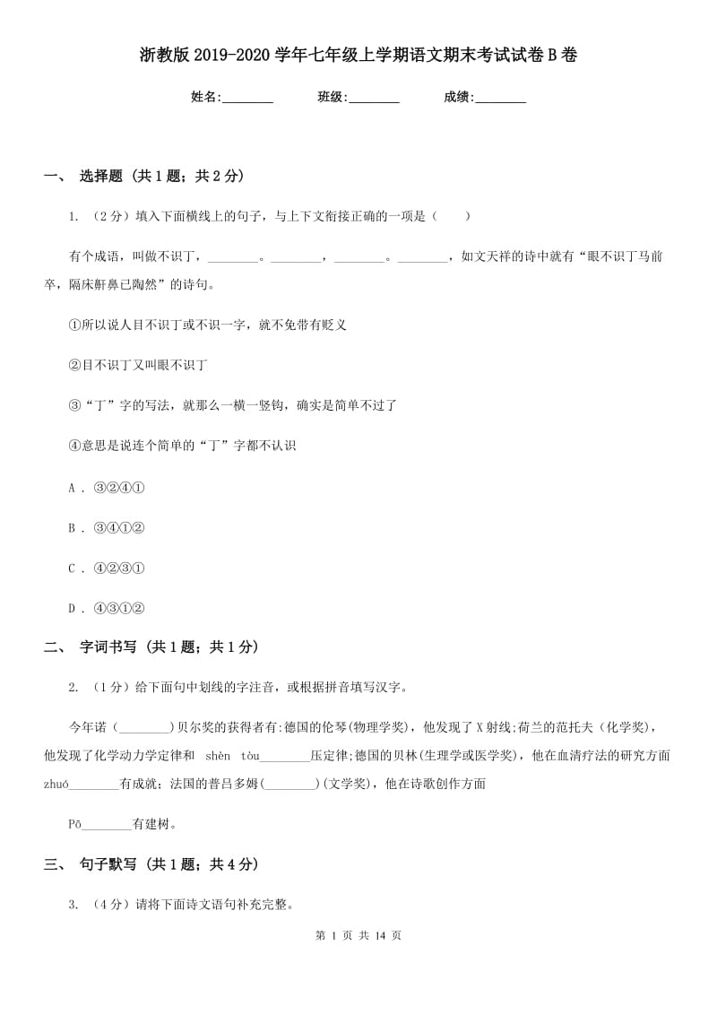 浙教版2019-2020学年七年级上学期语文期末考试试卷B卷 .doc_第1页