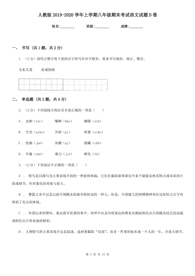 人教版2019-2020学年上学期八年级期末考试语文试题D卷.doc_第1页