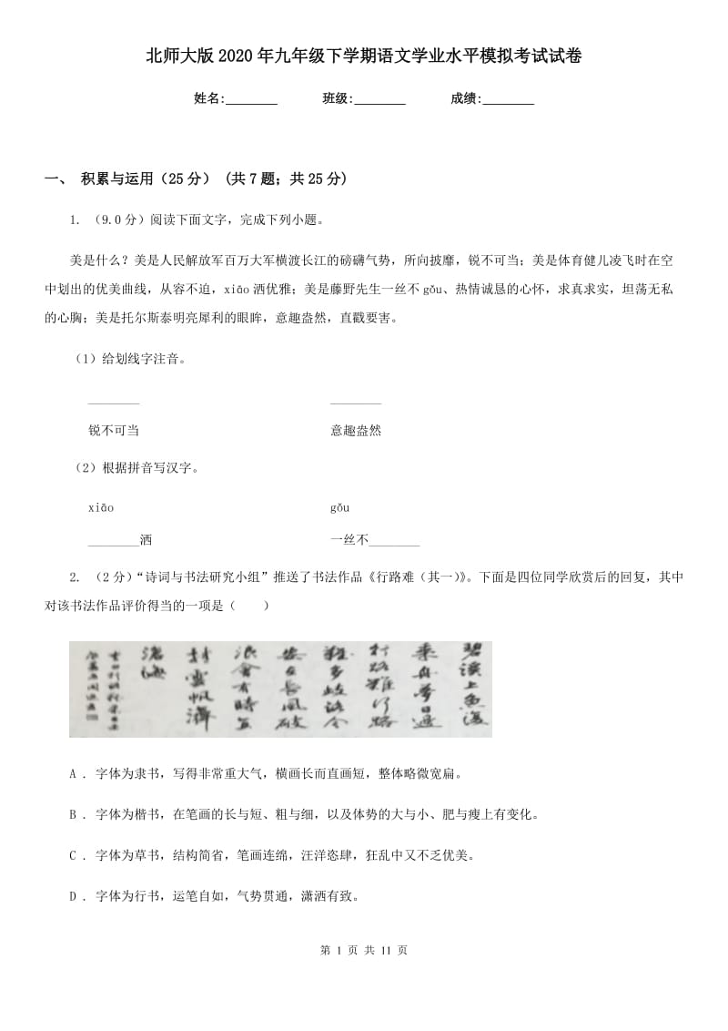 北师大版2020年九年级下学期语文学业水平模拟考试试卷.doc_第1页