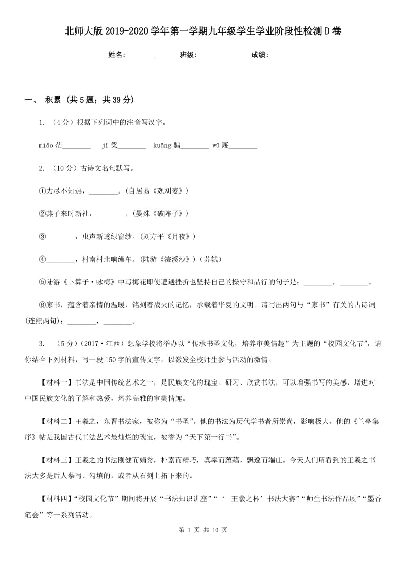 北师大版2019-2020学年第一学期九年级学生学业阶段性检测D卷.doc_第1页