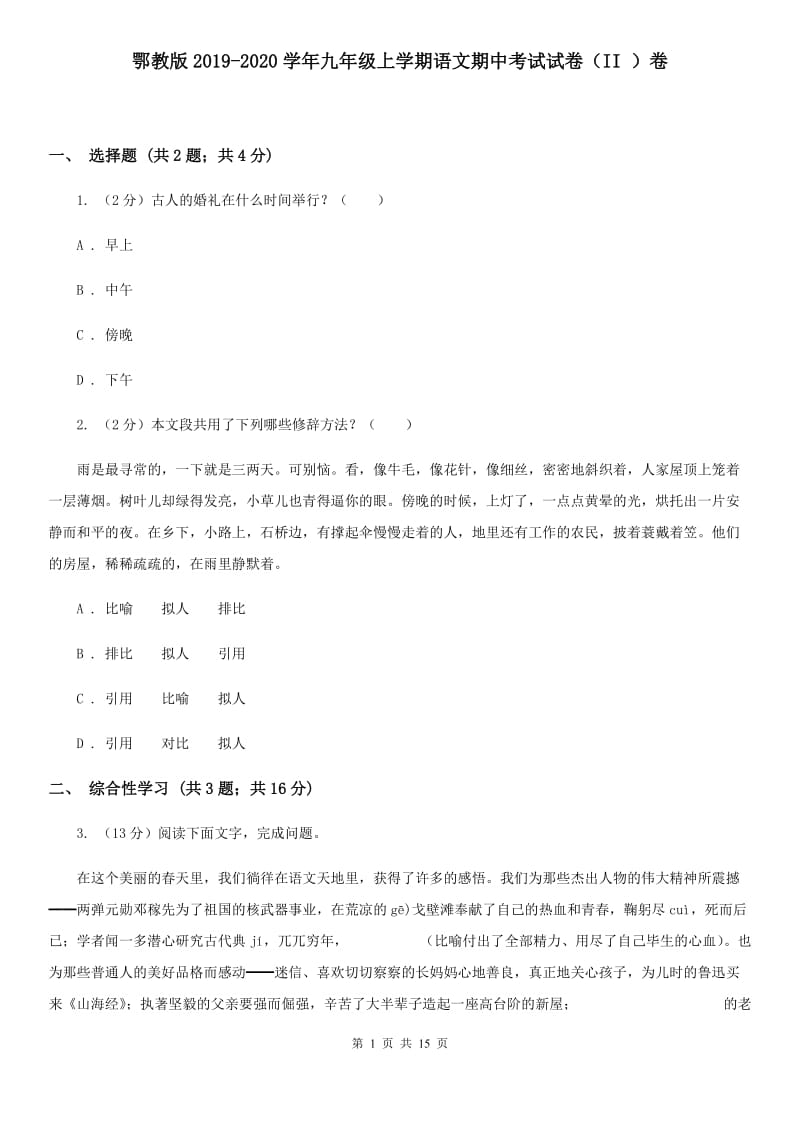 鄂教版2019-2020学年九年级上学期语文期中考试试卷（II ）卷.doc_第1页