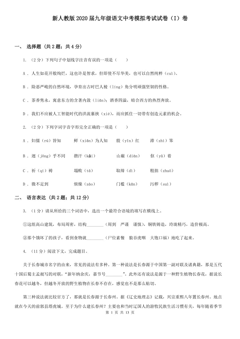 新人教版2020届九年级语文中考模拟考试试卷（I）卷.doc_第1页