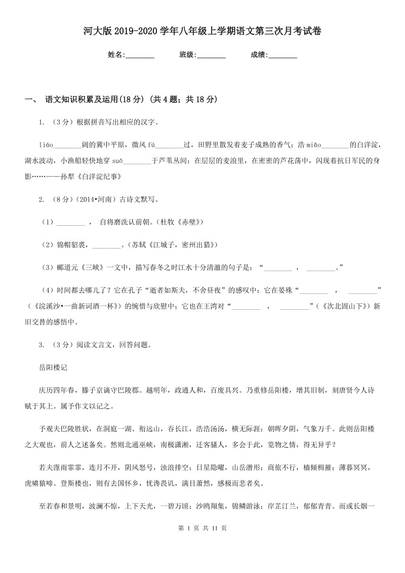 河大版2019-2020学年八年级上学期语文第三次月考试卷.doc_第1页