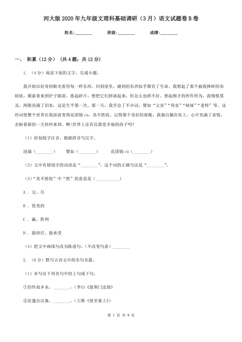 河大版2020年九年级文理科基础调研（3月）语文试题卷B卷.doc_第1页