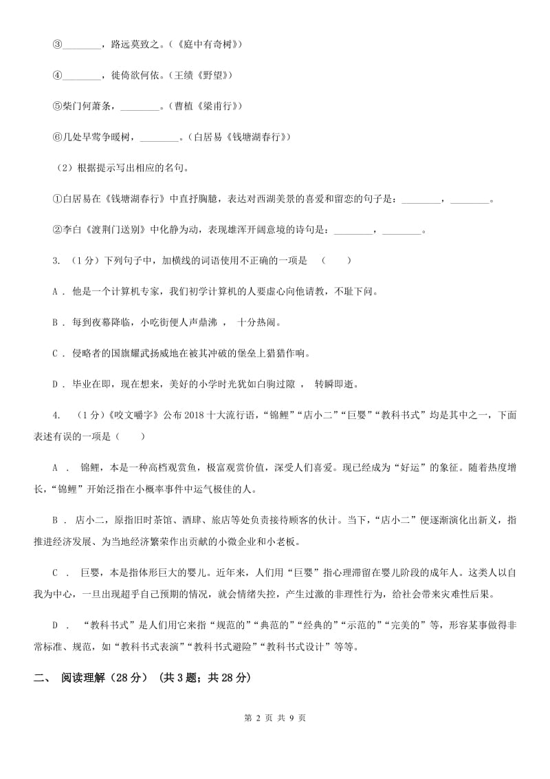 河大版2020年九年级文理科基础调研（3月）语文试题卷B卷.doc_第2页