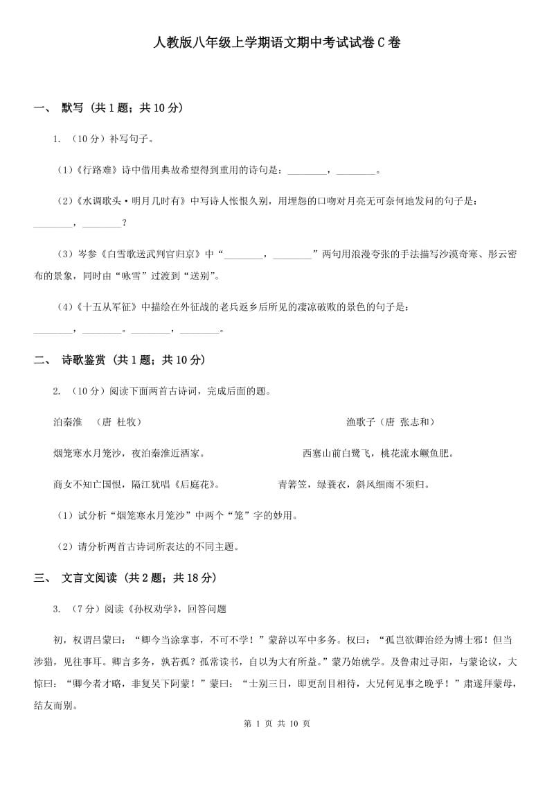 人教版八年级上学期语文期中考试试卷C卷 .doc_第1页