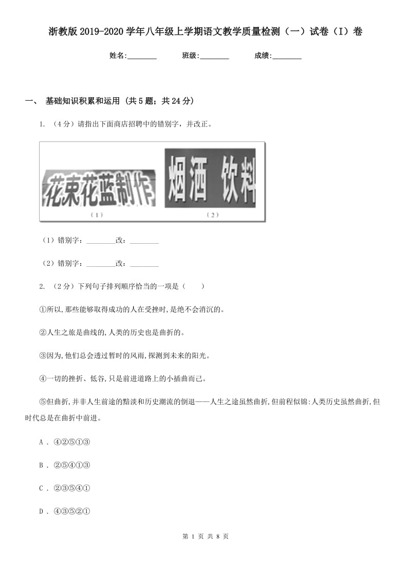 浙教版2019-2020学年八年级上学期语文教学质量检测（一）试卷（I）卷.doc_第1页