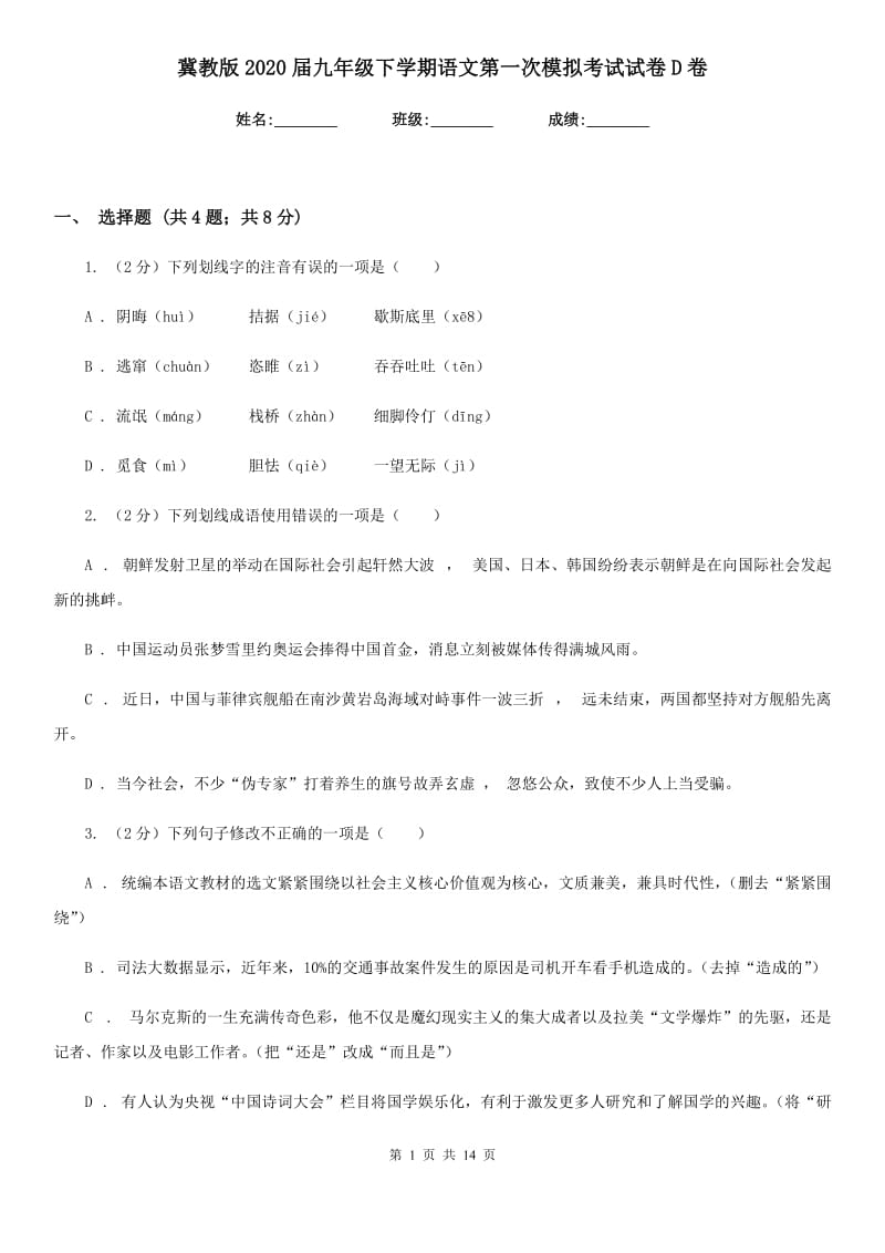 冀教版2020届九年级下学期语文第一次模拟考试试卷D卷.doc_第1页