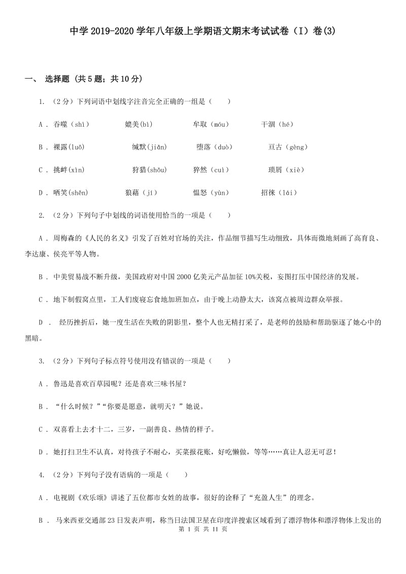 中学2019-2020学年八年级上学期语文期末考试试卷（I）卷(3).doc_第1页