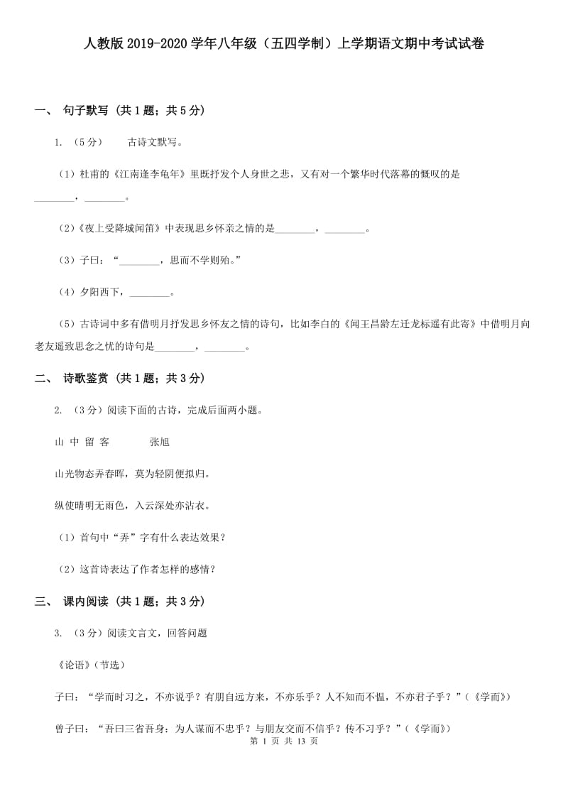 人教版2019-2020学年八年级（五四学制）上学期语文期中考试试卷.doc_第1页