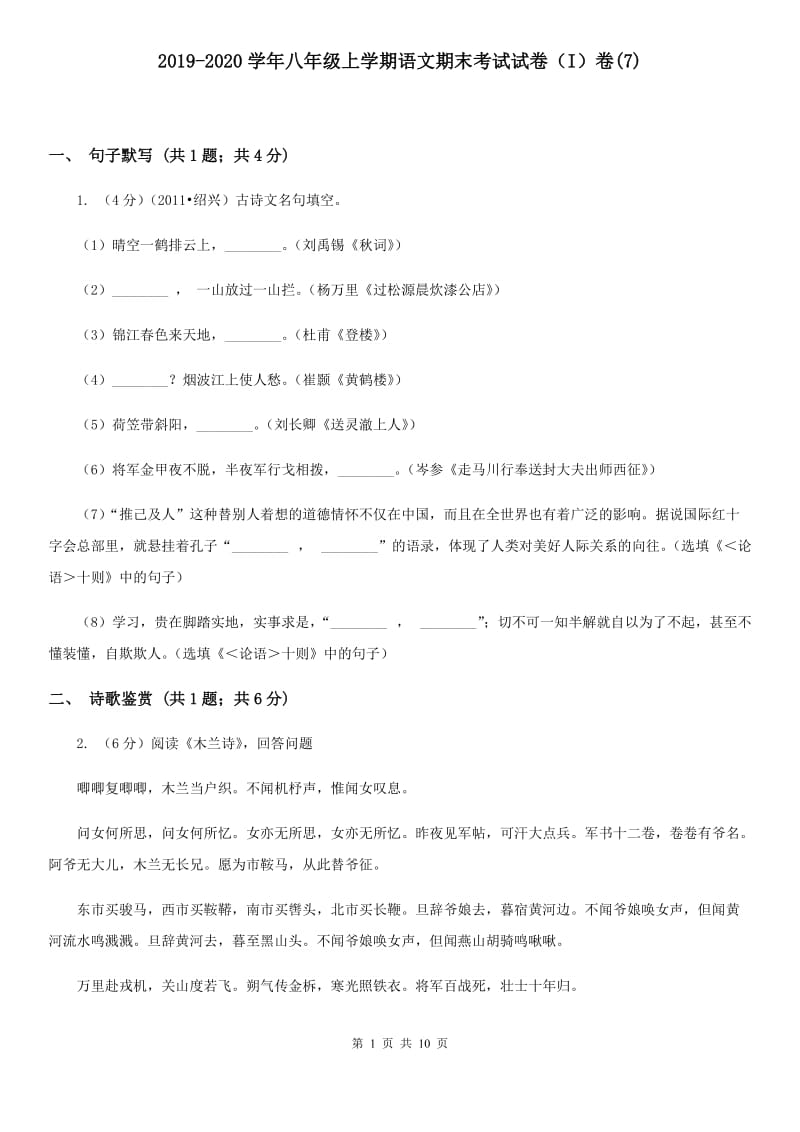 2019-2020学年八年级上学期语文期末考试试卷（I）卷(7).doc_第1页