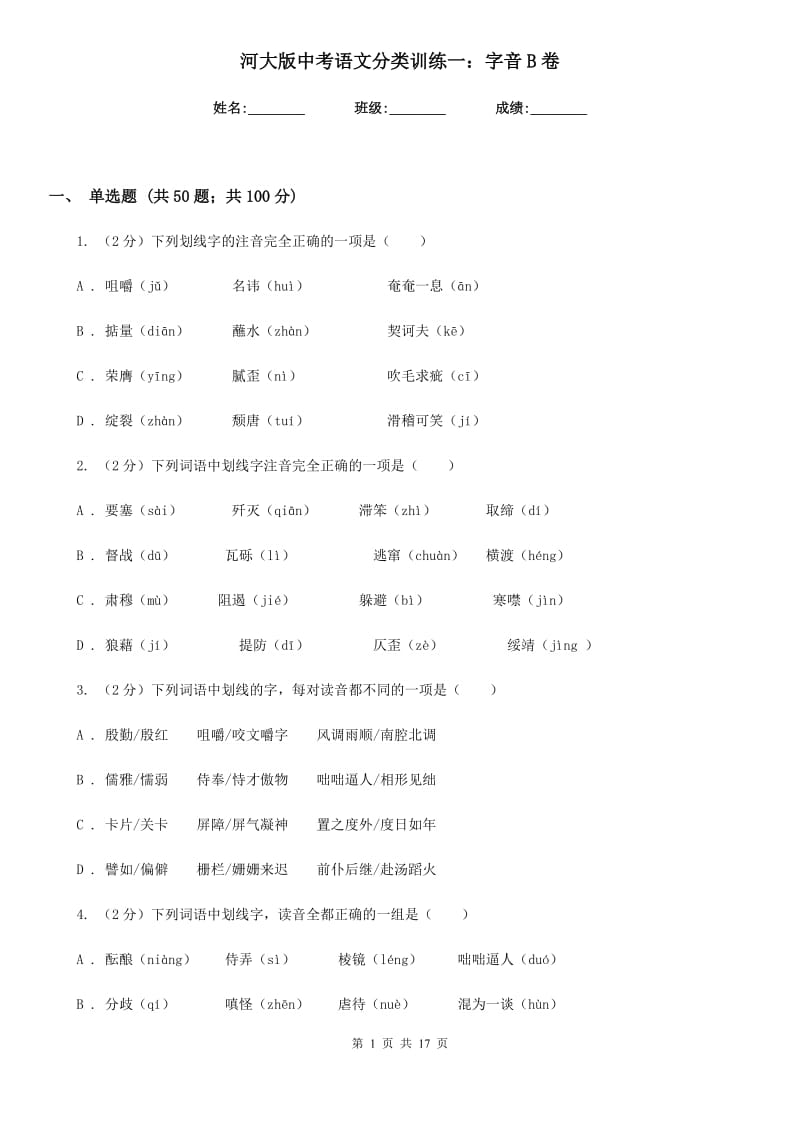 河大版中考语文分类训练一：字音B卷.doc_第1页