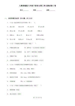 人教部編版八年級(jí)下冊(cè)語(yǔ)文第三單元測(cè)試卷C卷.doc