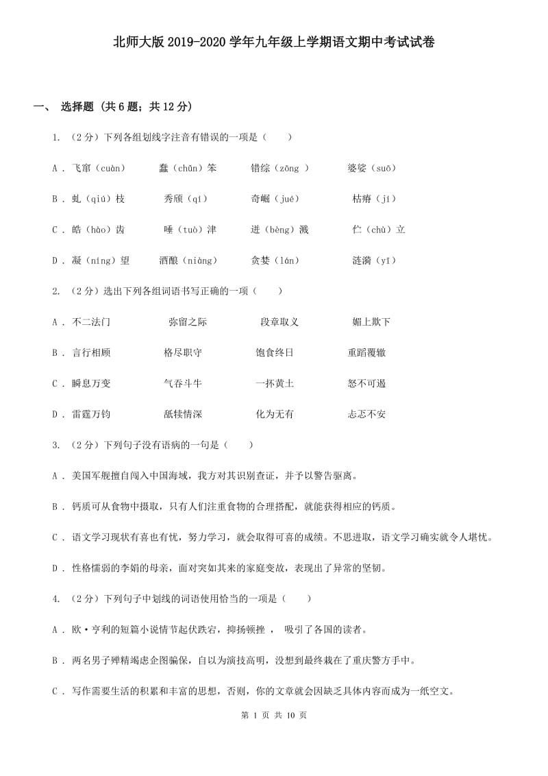 北师大版2019-2020学年九年级上学期语文期中考试试卷 .doc_第1页