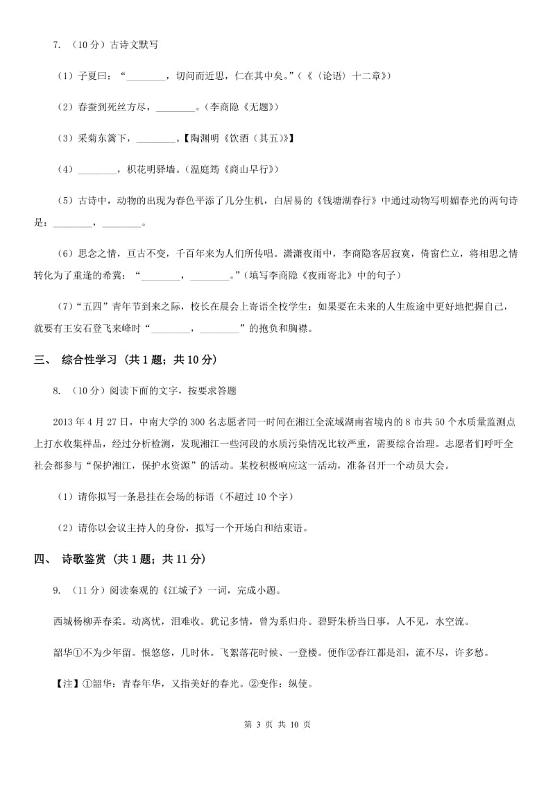 北师大版2019-2020学年九年级上学期语文期中考试试卷 .doc_第3页