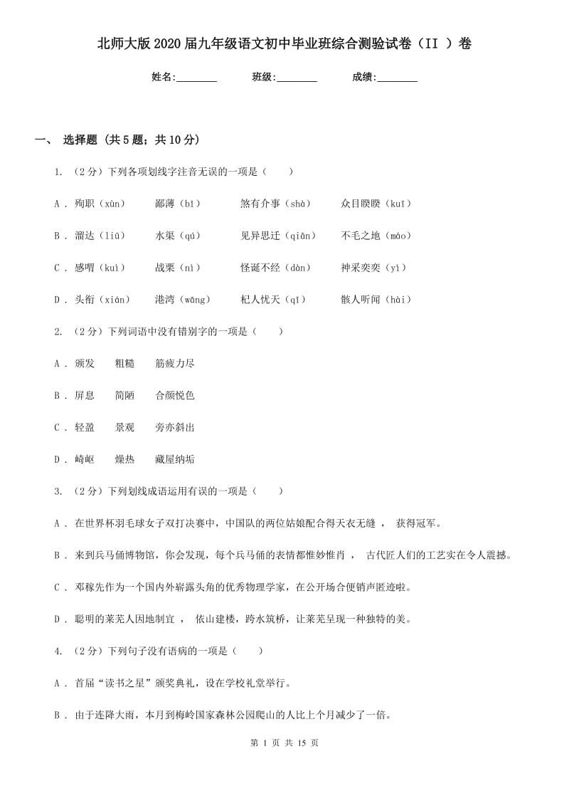 北师大版2020届九年级语文初中毕业班综合测验试卷（II ）卷.doc_第1页