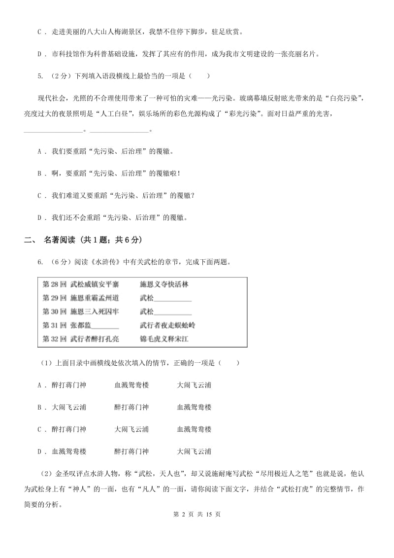 北师大版2020届九年级语文初中毕业班综合测验试卷（II ）卷.doc_第2页