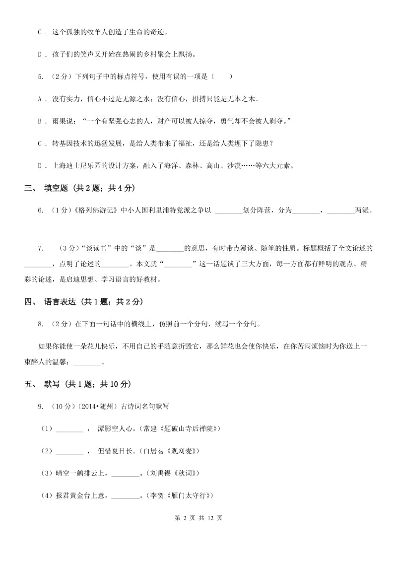 冀教版2019-2020学年上学期八年级语文期末考试卷.doc_第2页