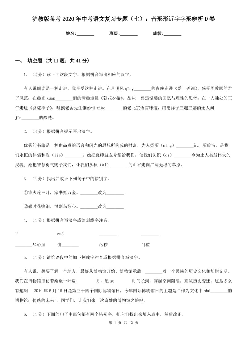 沪教版备考2020年中考语文复习专题（七）：音形形近字字形辨析D卷.doc_第1页