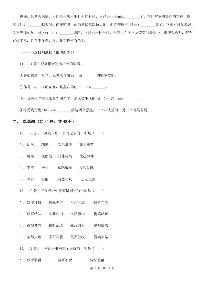 沪教版备考2020年中考语文复习专题（七）：音形形近字字形辨析D卷.doc_第3页