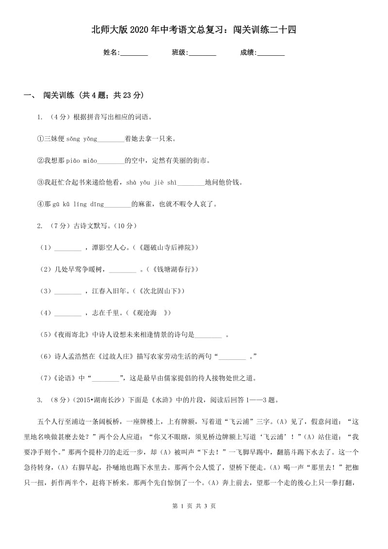 北师大版2020年中考语文总复习：闯关训练二十四.doc_第1页