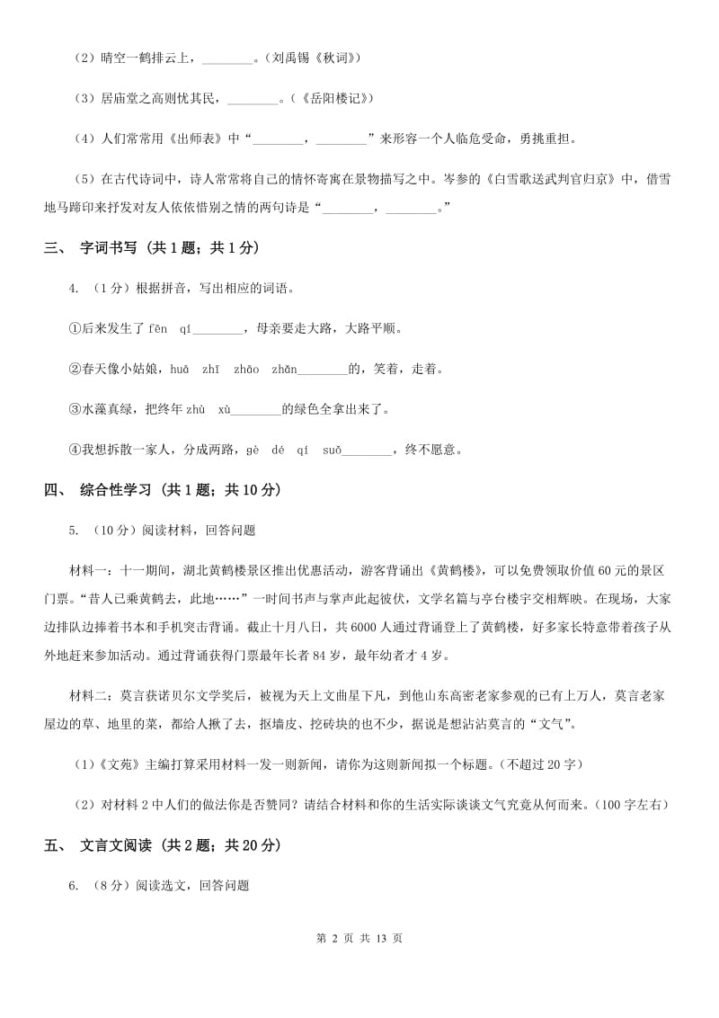 新人教版2020届九年级下学期语文3月学业调研测试试卷（II ）卷.doc_第2页