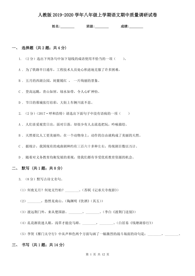 人教版2019-2020学年八年级上学期语文期中质量调研试卷.doc_第1页