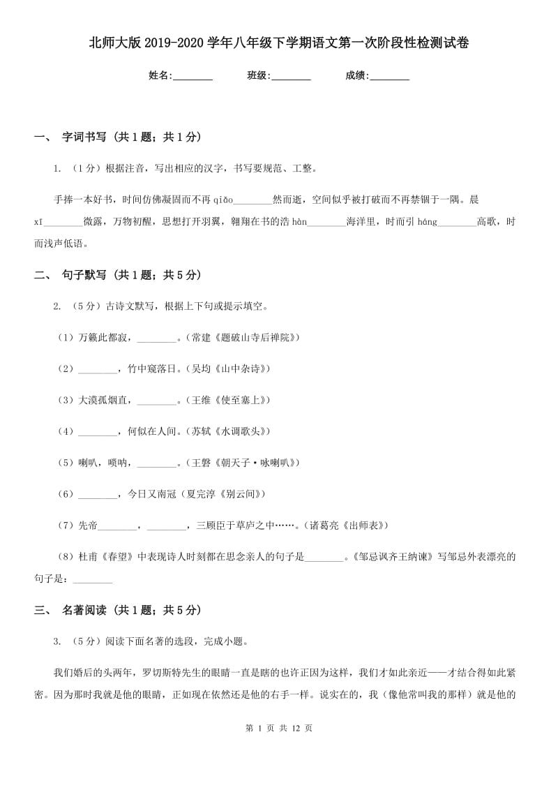 北师大版2019-2020学年八年级下学期语文第一次阶段性检测试卷.doc_第1页