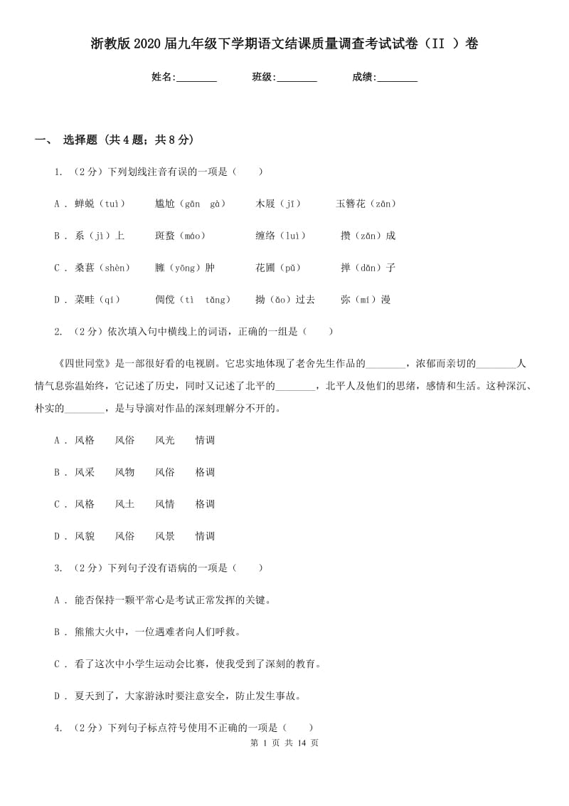 浙教版2020届九年级下学期语文结课质量调查考试试卷（II ）卷.doc_第1页