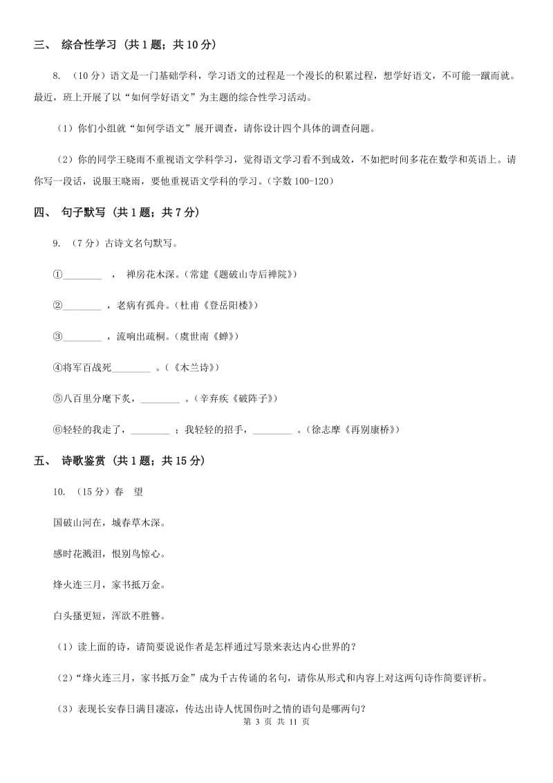 新人教版2019-2020学年八年级上学期语文第二次月考（12月）试卷（II ）卷.doc_第3页