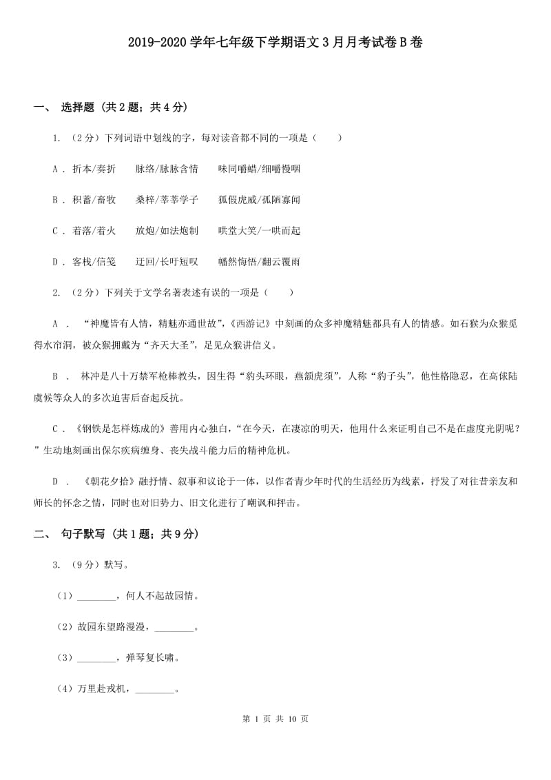 2019-2020学年七年级下学期语文3月月考试卷B卷.doc_第1页