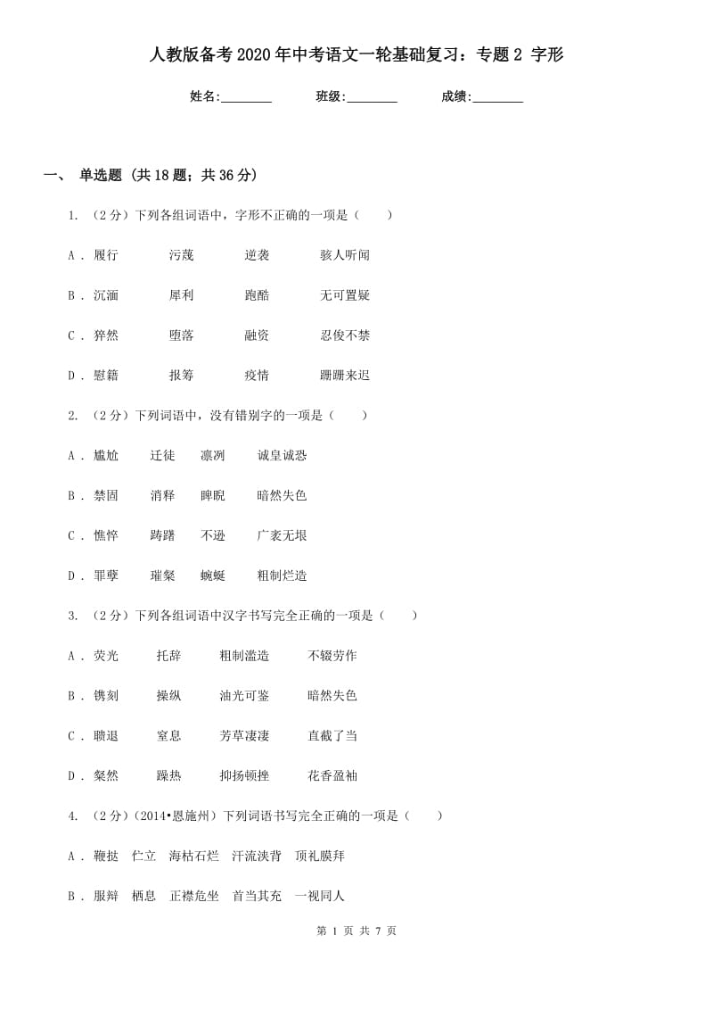 人教版备考2020年中考语文一轮基础复习：专题2 字形.doc_第1页