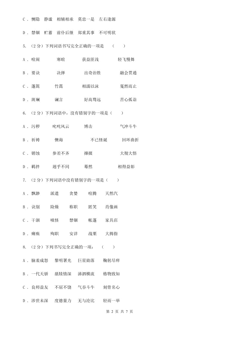 人教版备考2020年中考语文一轮基础复习：专题2 字形.doc_第2页