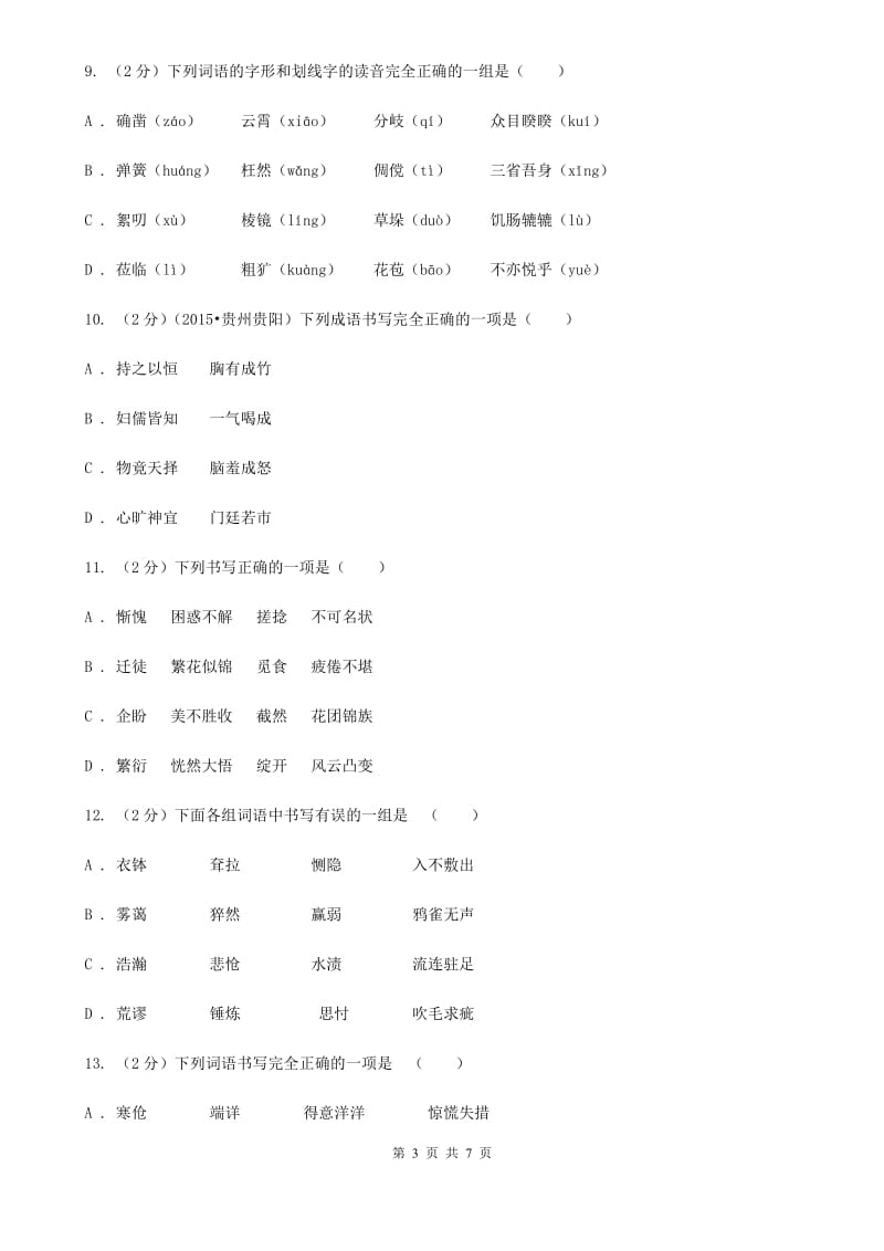 人教版备考2020年中考语文一轮基础复习：专题2 字形.doc_第3页