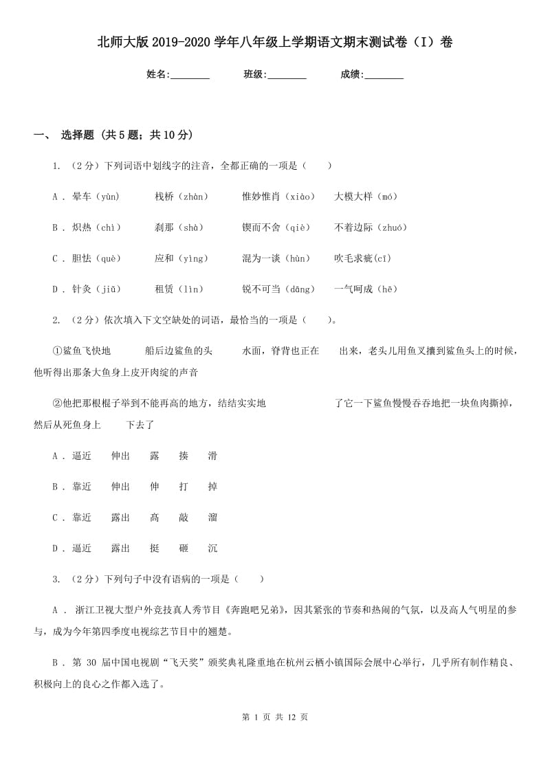 北师大版2019-2020学年八年级上学期语文期末测试卷（I）卷.doc_第1页