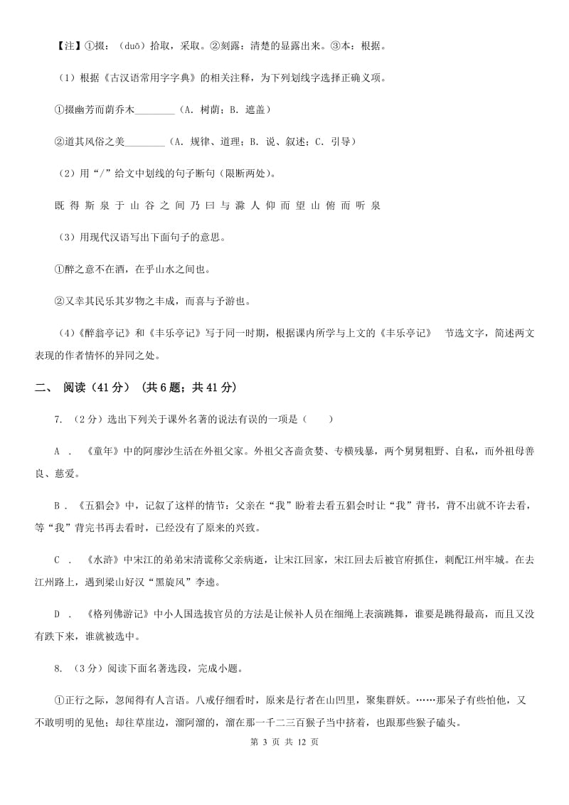 2019-2020学年八年级上学期语文期中检测试卷D卷.doc_第3页