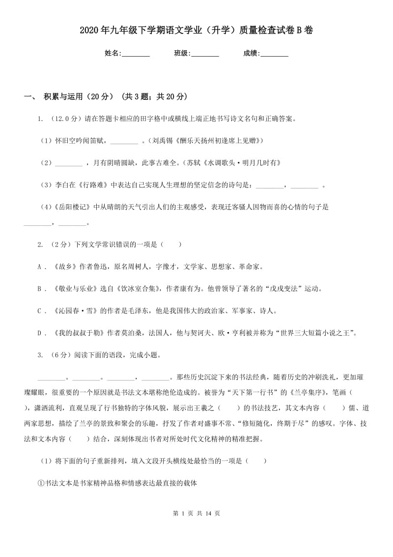 2020年九年级下学期语文学业（升学）质量检查试卷B卷.doc_第1页