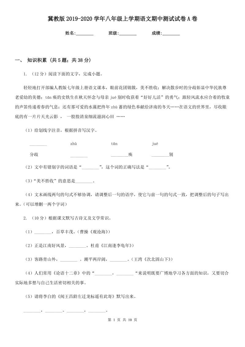 冀教版2019-2020学年八年级上学期语文期中测试试卷A卷.doc_第1页