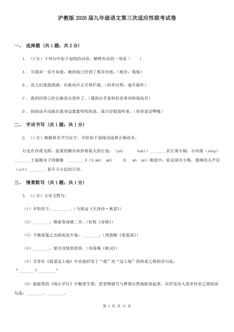 沪教版2020届九年级语文第三次适应性联考试卷.doc_第1页