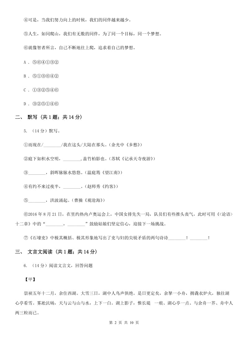 人教版2019-2020学年语文八年级上学期期中模拟试卷D卷.doc_第2页