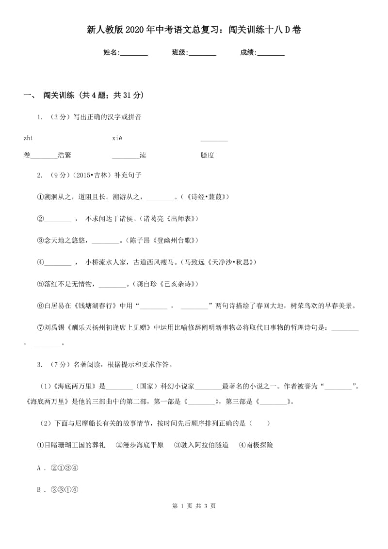 新人教版2020年中考语文总复习：闯关训练十八D卷.doc_第1页