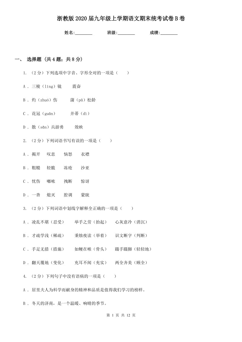 浙教版2020届九年级上学期语文期末统考试卷B卷.doc_第1页