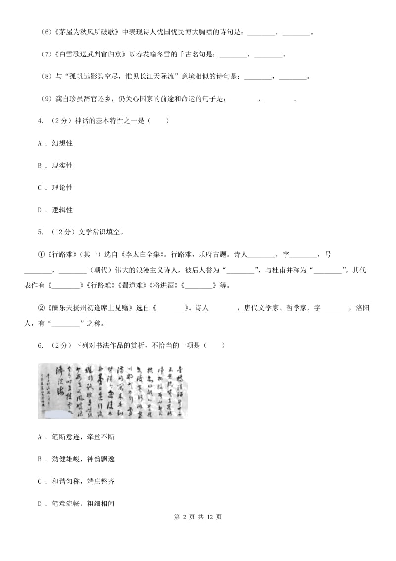 人教版九年级上册13 诗词三首同步练习B卷.doc_第2页