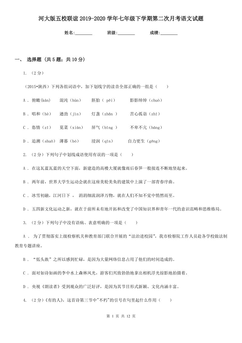 河大版五校联谊2019-2020学年七年级下学期第二次月考语文试题.doc_第1页