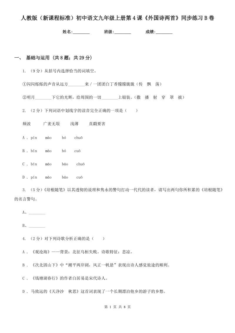 人教版（新课程标准）初中语文九年级上册第4课《外国诗两首》同步练习B卷.doc_第1页
