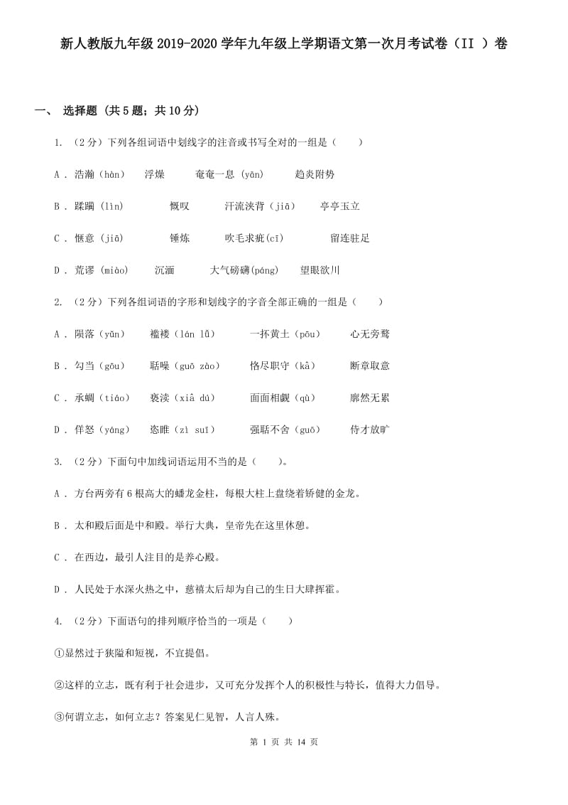 新人教版九年级2019-2020学年九年级上学期语文第一次月考试卷（II ）卷.doc_第1页