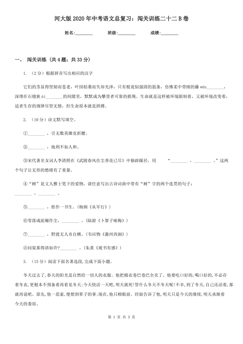 河大版2020年中考语文总复习：闯关训练二十二B卷.doc_第1页