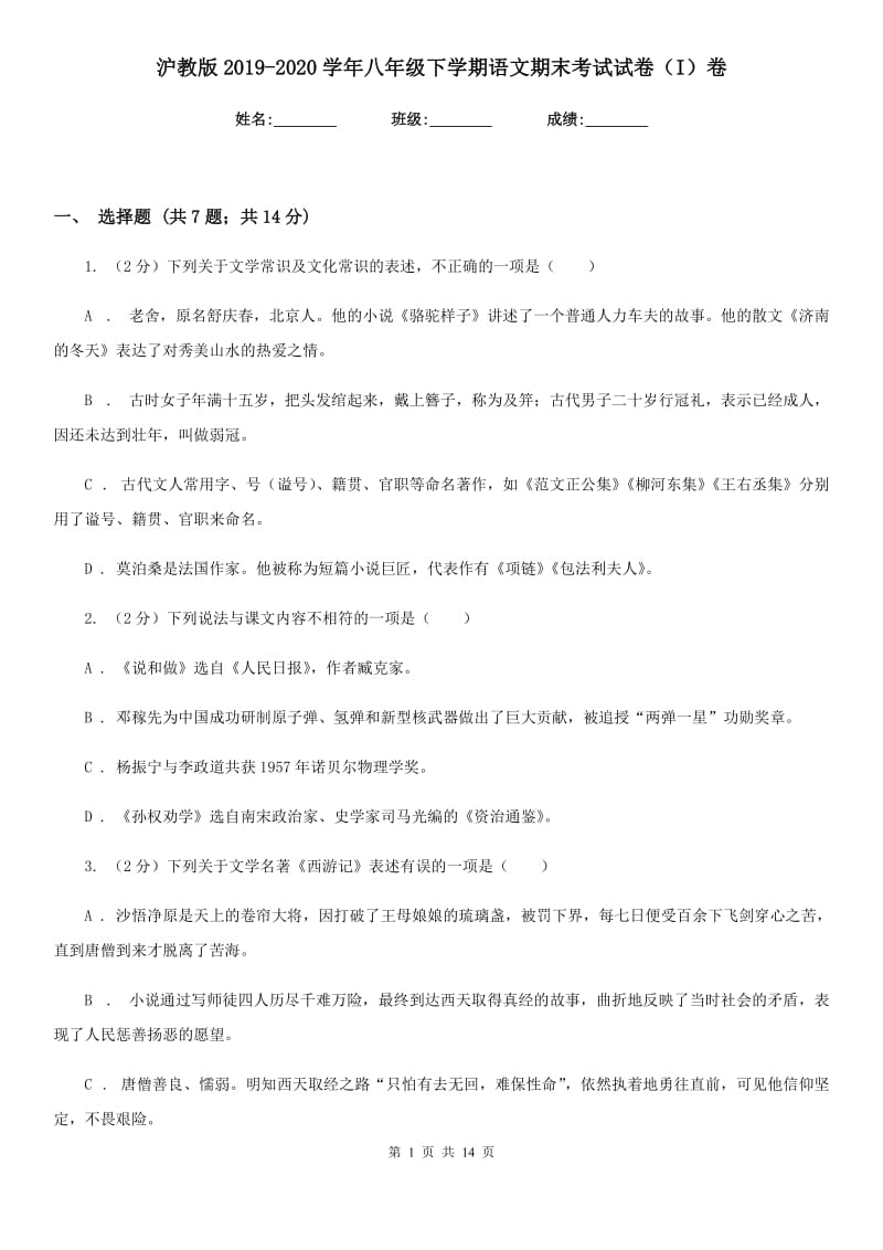 沪教版2019-2020学年八年级下学期语文期末考试试卷（I）卷.doc_第1页